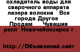 охладитель воды для сварочного аппарата лазера волокна - Все города Другое » Продам   . Чувашия респ.,Новочебоксарск г.